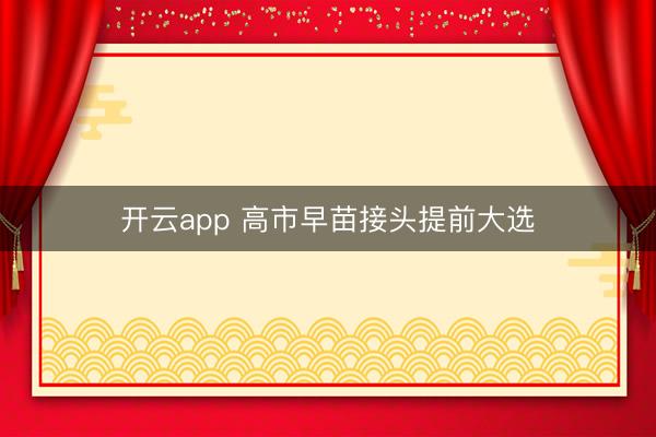 开云app 高市早苗接头提前大选