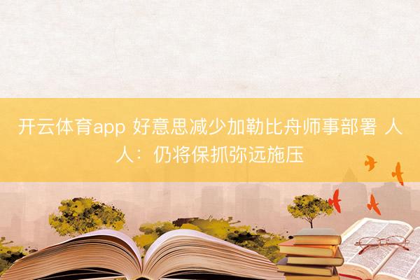 开云体育app 好意思减少加勒比舟师事部署 人人：仍将保抓弥远施压