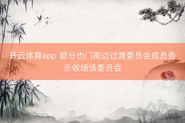 开云体育app 部分也门南边过渡委员会成员告示收场该委员会
