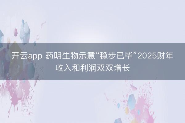 开云app 药明生物示意“稳步已毕”2025财年收入和利润双双增长