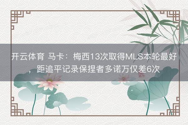 开云体育 马卡：梅西13次取得MLS本轮最好，距追平记录保捏者多诺万仅差6次