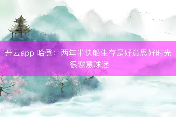 开云app 哈登：两年半快船生存是好意思好时光 很谢意球迷