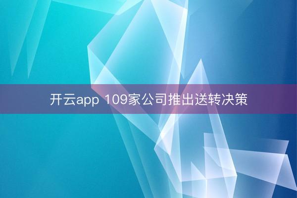 开云app 109家公司推出送转决策