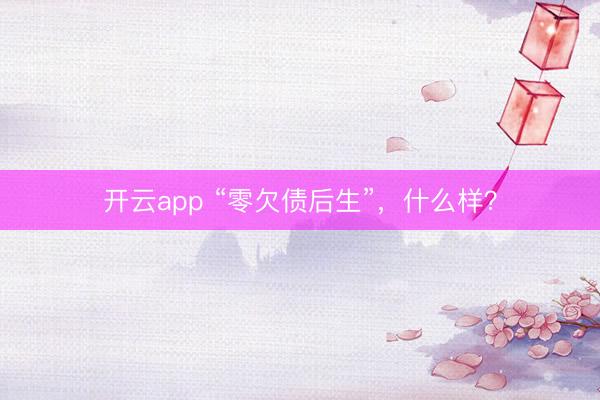 开云app “零欠债后生”，什么样？
