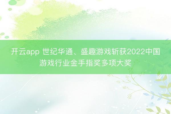 开云app 世纪华通、盛趣游戏斩获2022中国游戏行业金手指奖多项大奖