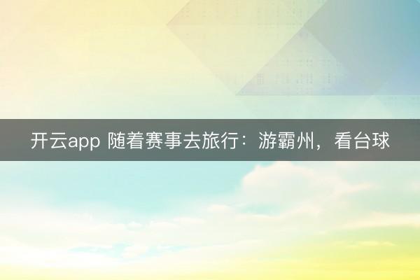 开云app 随着赛事去旅行:游霸州,看台球