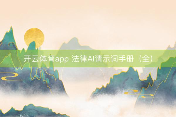 开云体育app 法律AI请示词手册（全）
