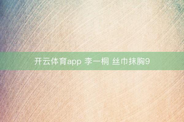 开云体育app 李一桐 丝巾抹胸9