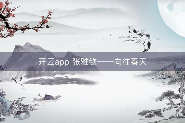 开云app 张雅钦——向往春天
