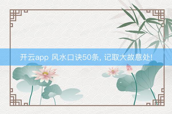 开云app 风水口诀50条， 记取大故意处!