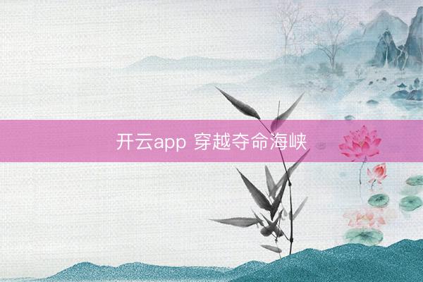 开云app 穿越夺命海峡